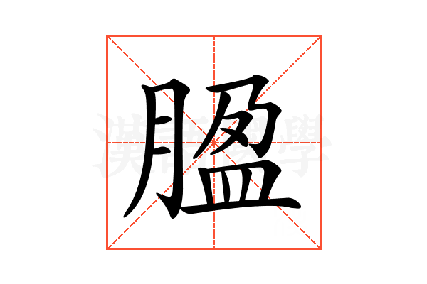 𦝚