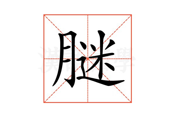 𦟂