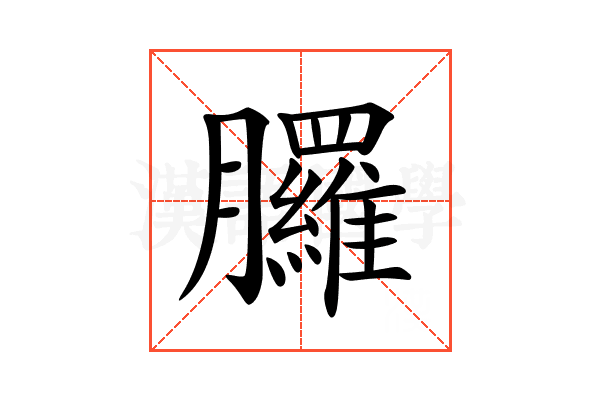 𦣇
