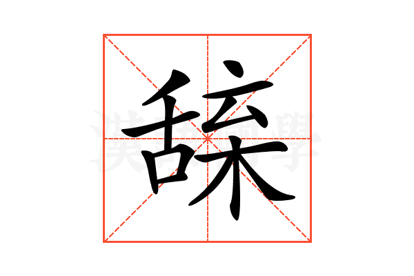 𦧢