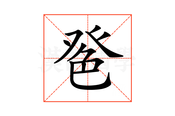 𦫔