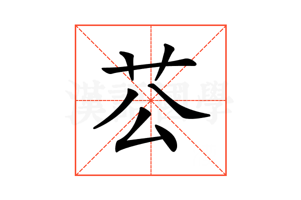 𦬘