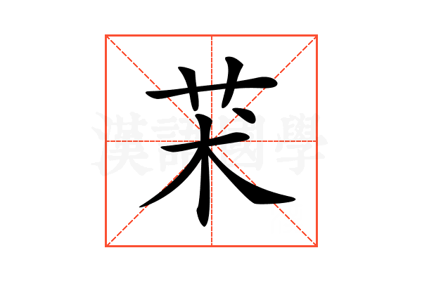 𦬸