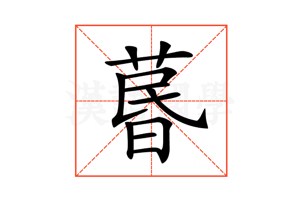 𦳜