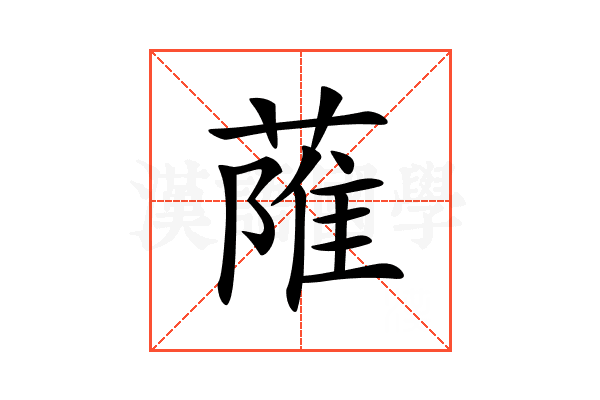 𦶏