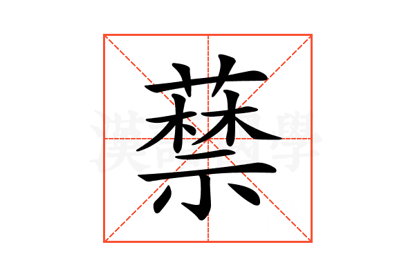 𦽔