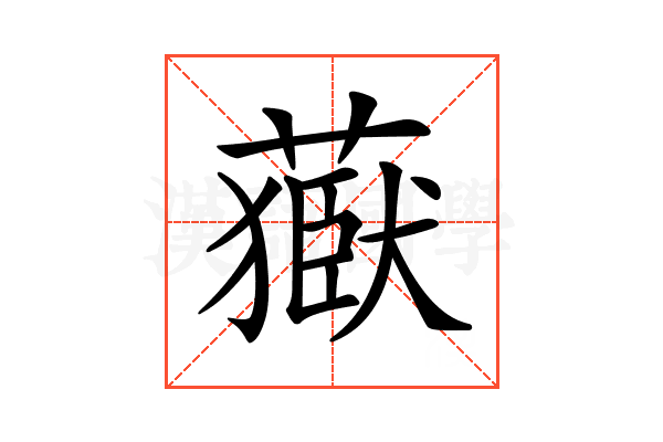 𦽕