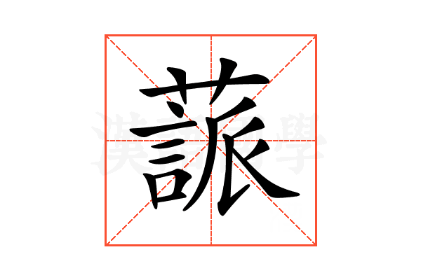 𦽤