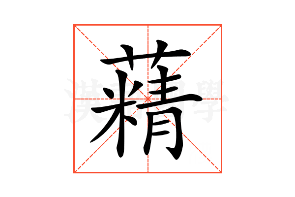 𦾿