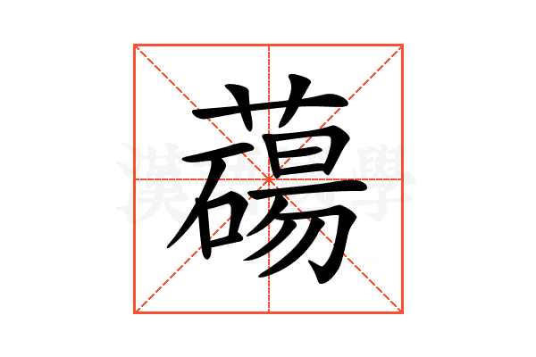 𦿆