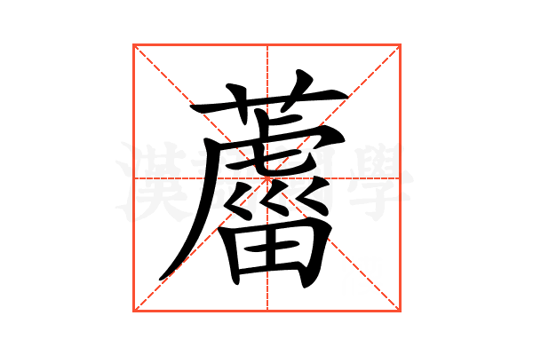 𦿊