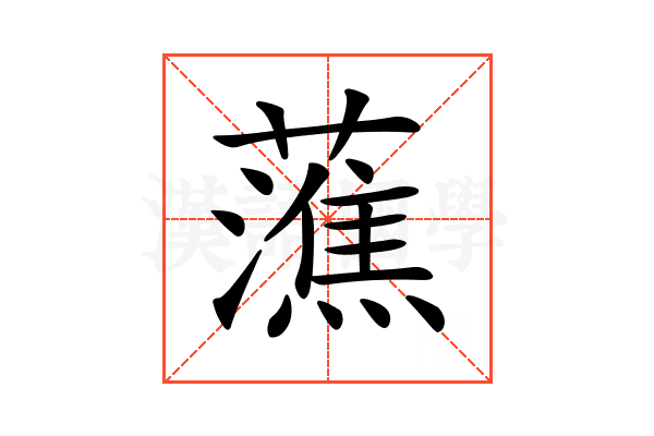 𧀡