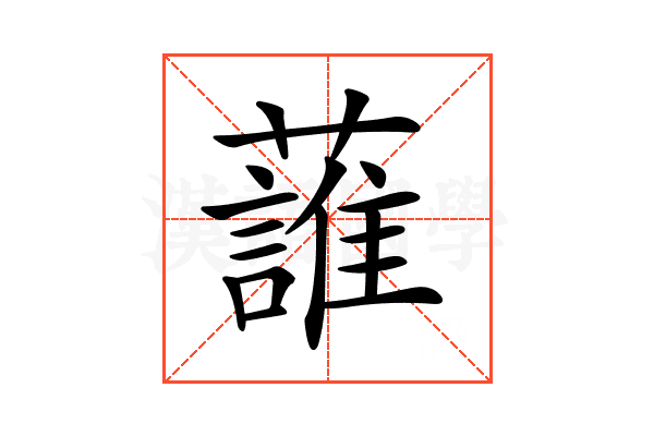 𧀣
