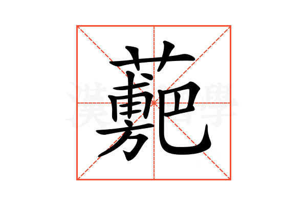 𧁉