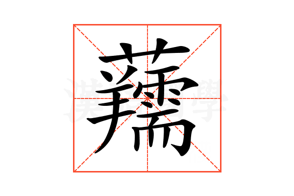 𧅘