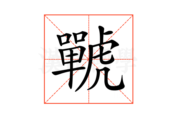 𧈍