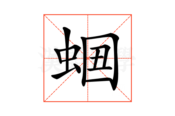 𧋡