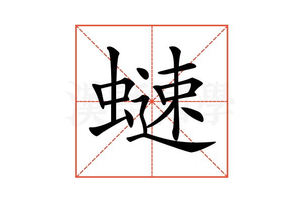 𧐒