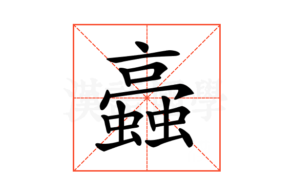 𧓂