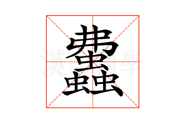 𧕒