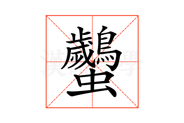 𧖠