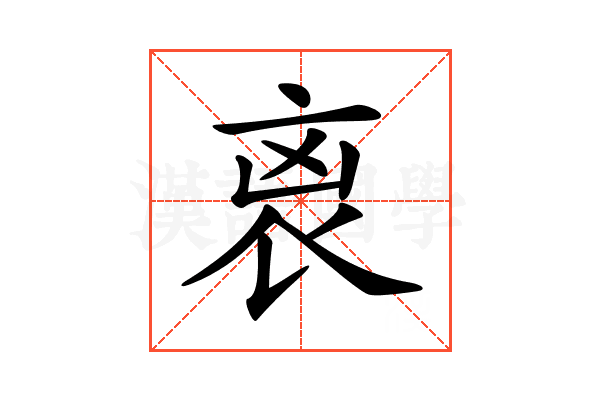 𧘮