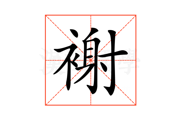 𧛼