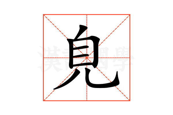 𧠆