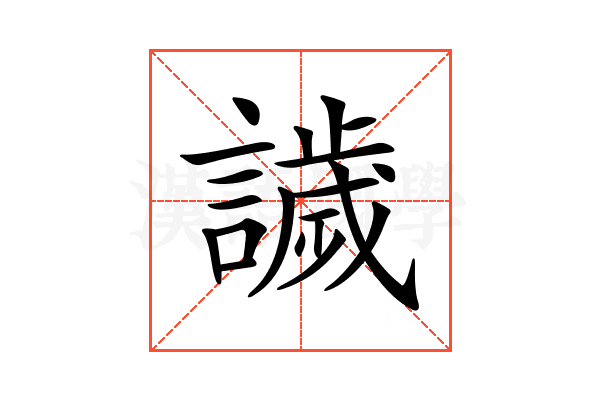 𧬨