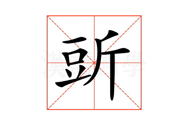 𧯞