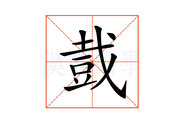 𧯥