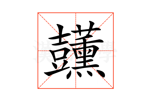 𧰣