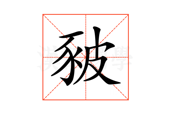 𧰸
