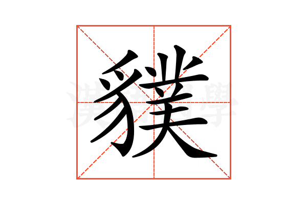 𧴌