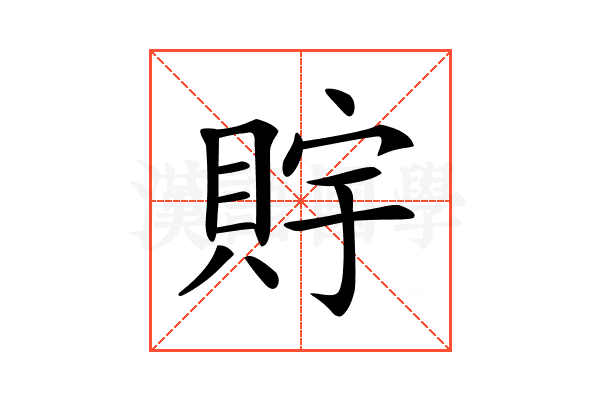 𧵴