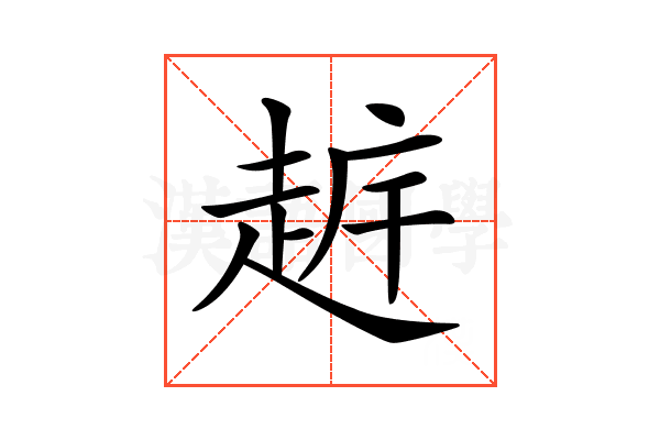 𧻧