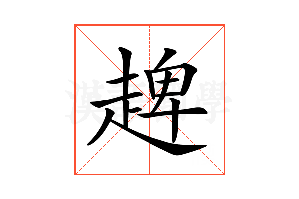 𧼠