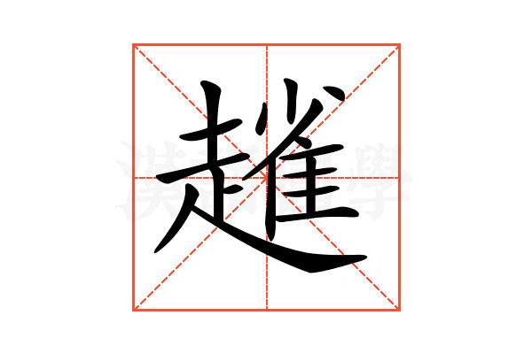 𧽟