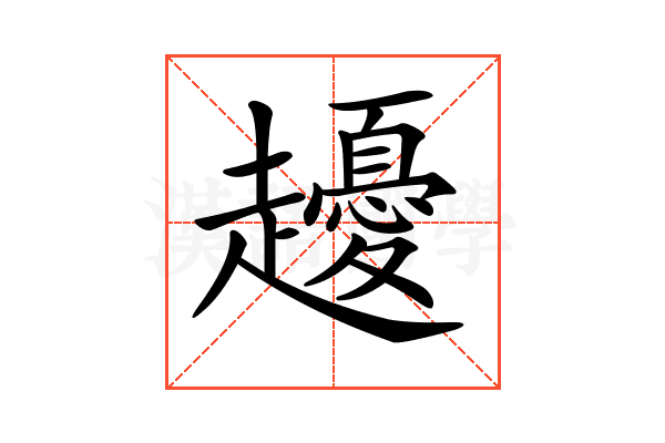 𧾤