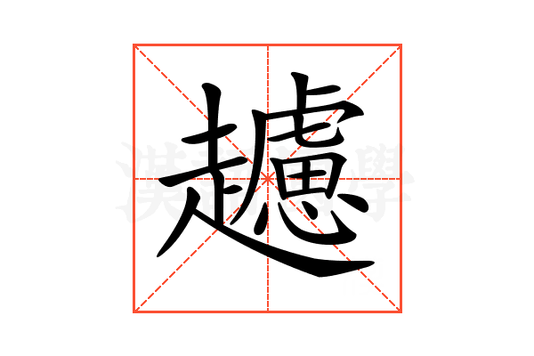 𧾧