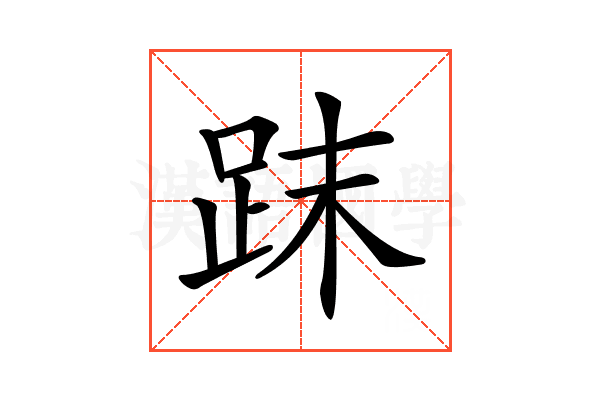 𧿴