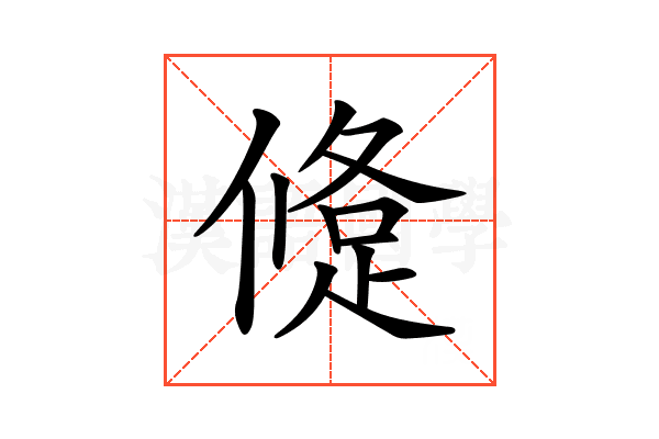𨁀