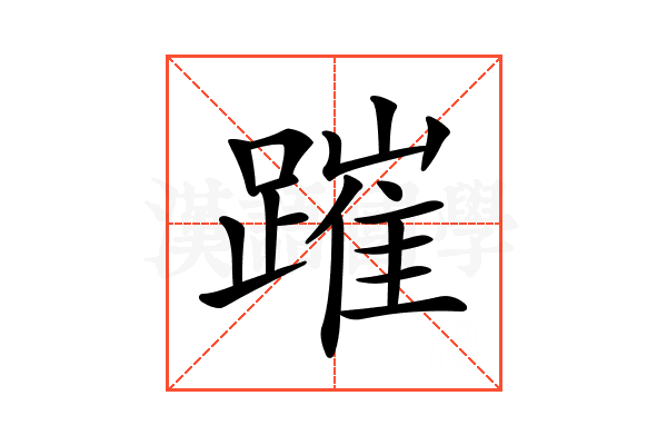 𨄍