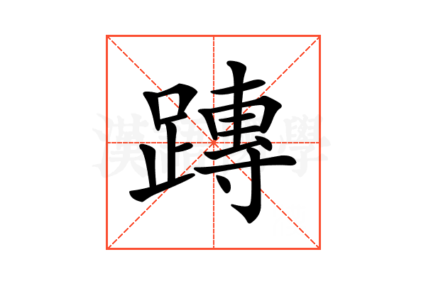 𨄔