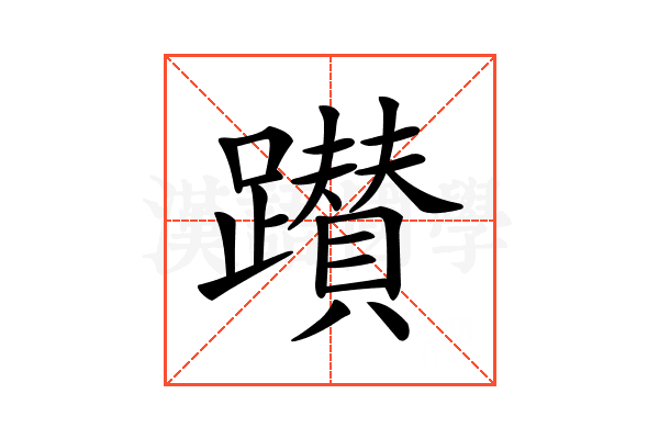 𨇃
