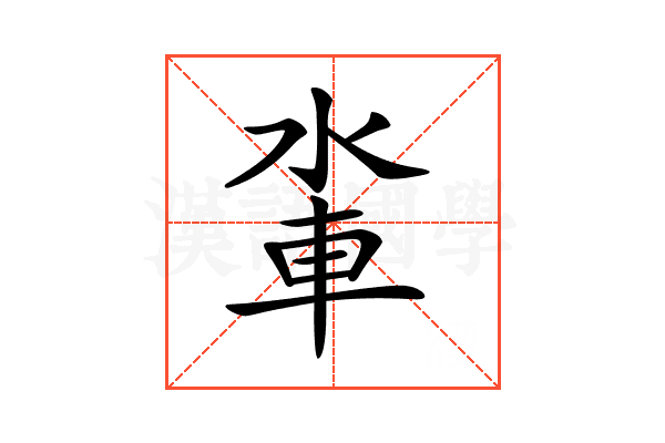 𨋉