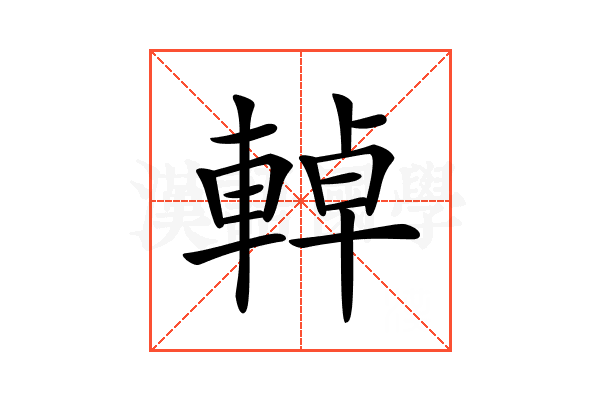 𨌬