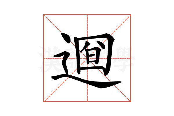 𨕚