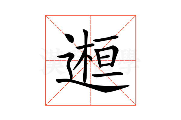 𨕹