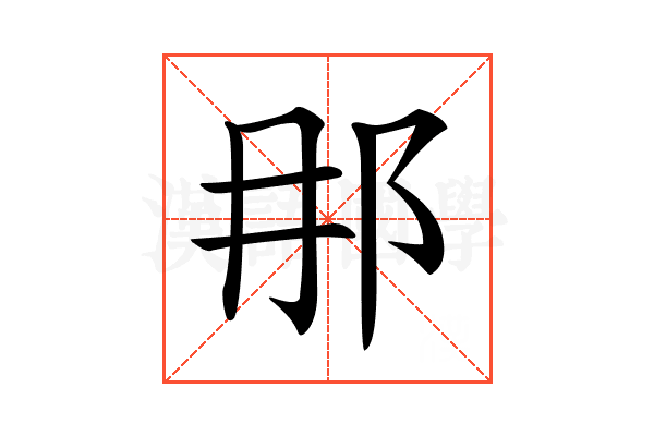 𨙻